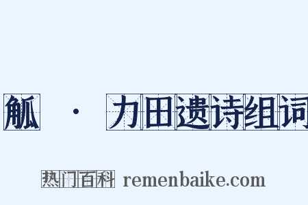 觚賸·力田遗诗组词是什么意思的图片